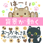 背景が動く3びきのねこ♪省スペース