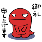 ありがとう☆赤いかいじゅうくん