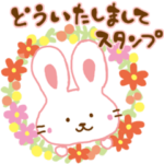 どういたしましてスタンプ