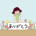 ノスタルジックピープル ありがと