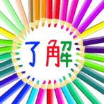 動く♪了解♥ＯＫ♥ありがとう♥おつかれ