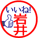 動く真面目な岩井さん。