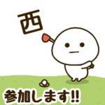 だいふくまる ✖︎ 西さんのゴルフ。