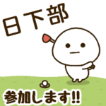 だいふくまる ✖︎ 日下部さんのゴルフ。