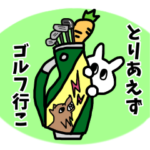 ゴルフ依存症うさぎ ２