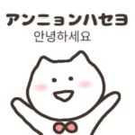 ねこまると覚える韓国語！日常会話
