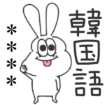 太っちょうさぎの韓国語♡