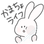 メンヘラうさぎちゃんのかまちょライフ
