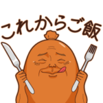 ウィンナーおじさん 〜お食事編〜