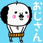 大切な毎日に♡心の中のおじさん♡