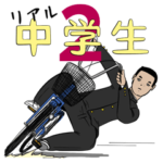 リアル中学生2
