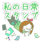 私の日常スタンプ for Teenager