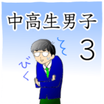 クールでおとなしい今時男子中高生の日常3