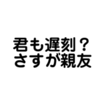 ただの言い訳