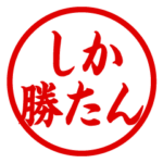 楷書判子・ハンコ・スタンプ（流行語）