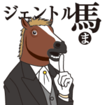 ジェントル馬