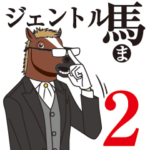 ジェントル馬2