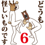 馬と鹿6 ～丁寧ですごく親切
