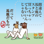 馬と鹿からのメッセージ