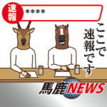 馬と鹿カスタム