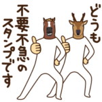 馬と鹿12<不要不急>