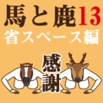 馬と鹿13～省スペース