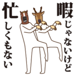 馬と鹿11～千載一遇～