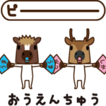 ちび馬と鹿うご 2