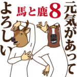 馬と鹿8～誰目線やねん！