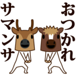 ちび馬と鹿