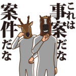 馬と鹿9～ホラー風味