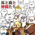 馬と鹿と仲間たち 