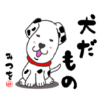 ダルメシアンのみつを「犬だもの」