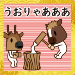 ちび馬と鹿うご3 ～年末年始ハイテンション