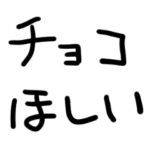 チョコほしい