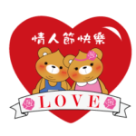 ボビー・ベア – ハッピーバレンタインデー