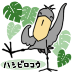 ハシビロコウ