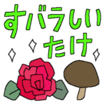 すバラしい＊使えるだじゃれスタンプ