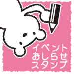 イベントお知らせスタンプ