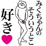 みくちゃんに送る面白いスタンプ