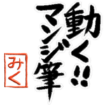 動く!!マンジ筆