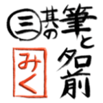 筆と名前印＜其の3＞