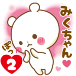 ★みくちゃん★に気持ちを送るスタンプ2