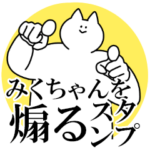 みくちゃんを煽るスタンプ