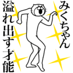 みくちゃん専用！超スムーズなスタンプ