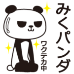 みくパンダ