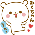 ★みくちゃん★に気持ちを送るスタンプ