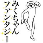 超スムーズ！みくちゃんスタンプ
