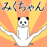 ぬる動く！みくちゃん面白スタンプ