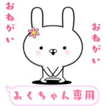 みくちゃん専用の動く女子スタンプ